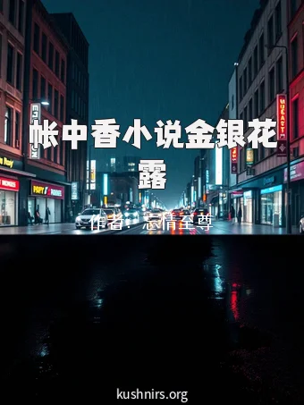 帐中香小说金银花露