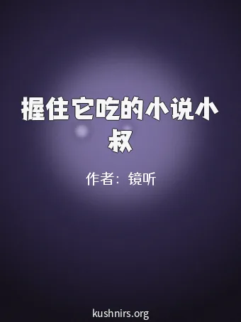 握住它吃的小说小叔