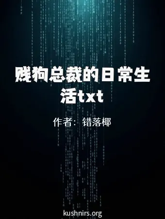 贱狗总裁的日常生活txt