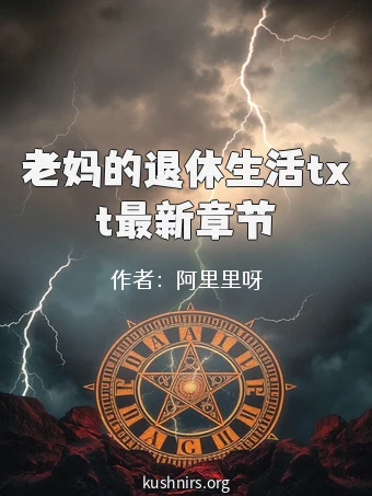 老妈的退休生活txt最新章节
