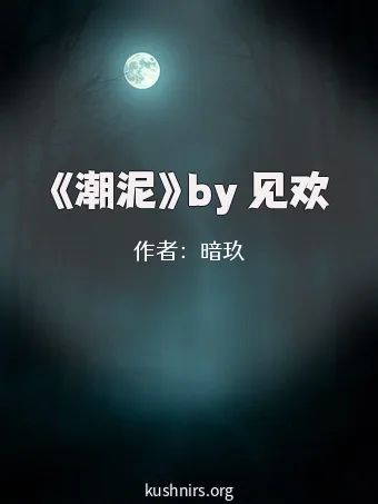 《潮泥》by 见欢