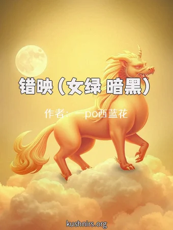 错映（女绿 暗黑）