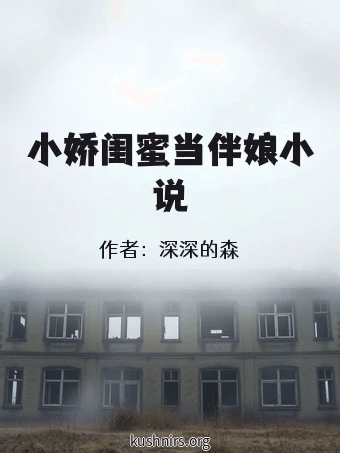 小娇闺蜜当伴娘小说