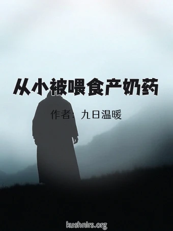 从小被喂食产奶药