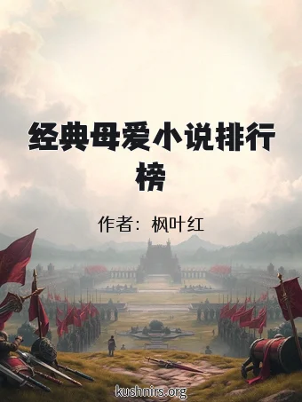 经典母爱小说排行榜