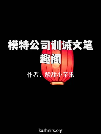 模特公司训诫文笔趣阁