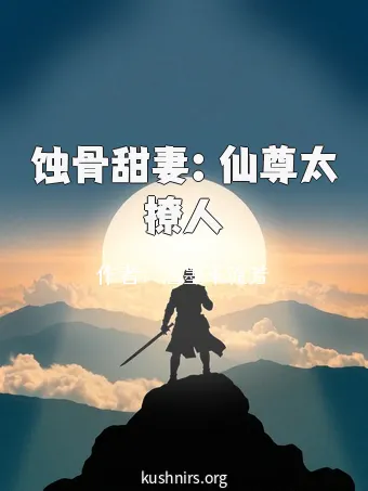 蚀骨甜妻：仙尊太撩人