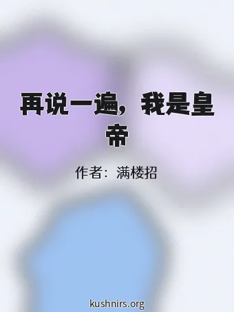 再说一遍，我是皇帝