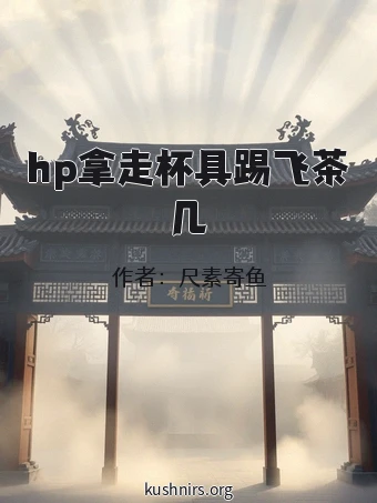 hp拿走杯具踢飞茶几
