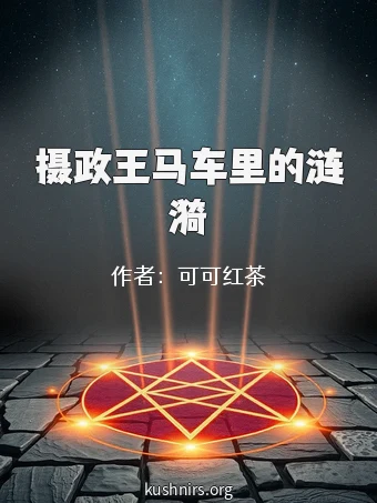 摄政王马车里的涟漪