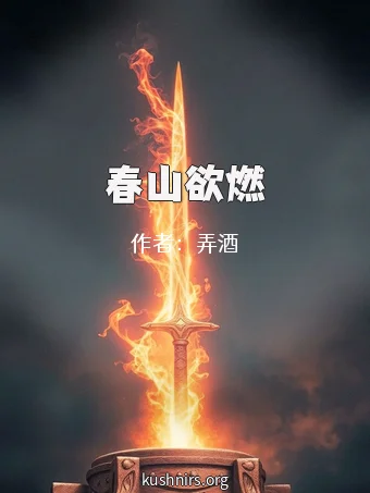 春山欲燃