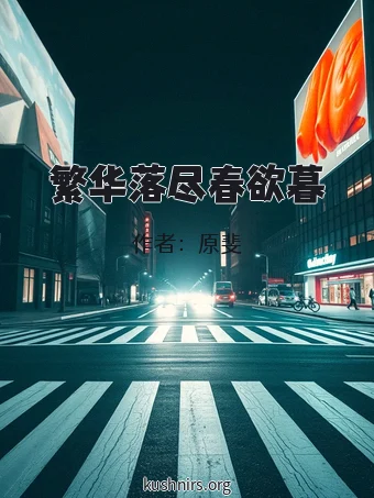 繁华落尽春欲暮