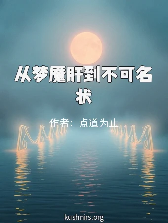 从梦魇肝到不可名状