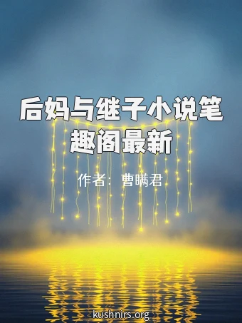 后妈与继子小说笔趣阁最新