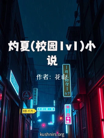灼夏(校园1v1)小说