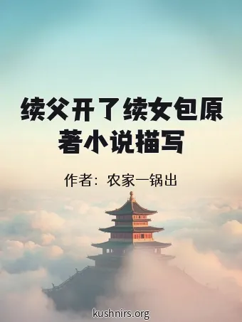 续父开了续女包原著小说描写