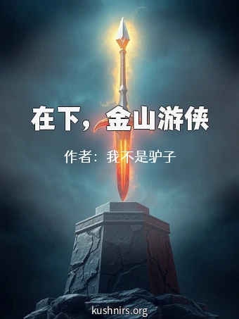 在下，金山游侠