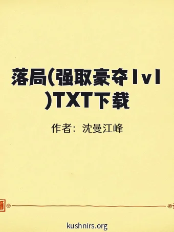 落局(强取豪夺1v1)TXT下载