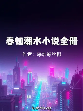 春如潮水小说全册