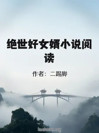 绝世好女婿小说阅读
