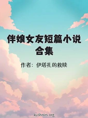 伴娘女友短篇小说合集