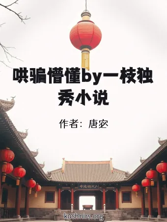 哄骗懵懂by一枝独秀小说