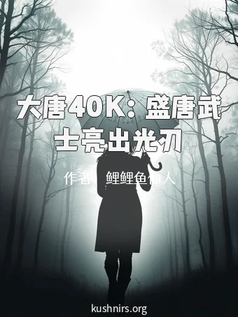 大唐40K：盛唐武士亮出光刃