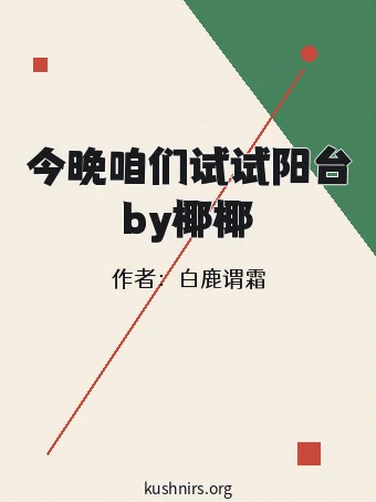 今晚咱们试试阳台by椰椰