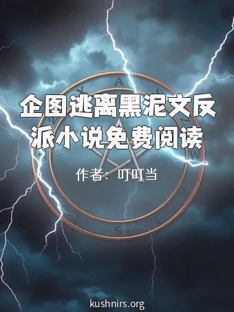 企图逃离黑泥文反派小说免费阅读