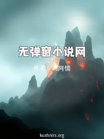 无弹窗小说网