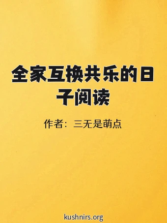 全家互换共乐的日子阅读
