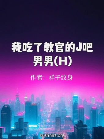 我吃了教官的J吧男男(H)