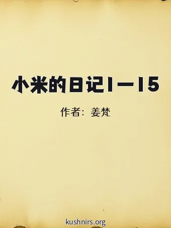 小米的日记1一15