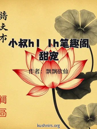 小叔h1ⅴ1h笔趣阁甜宠