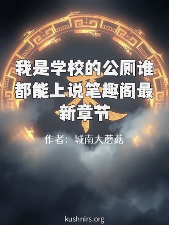我是学校的公厕谁都能上说笔趣阁最新章节