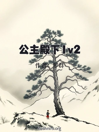 公主殿下1v2