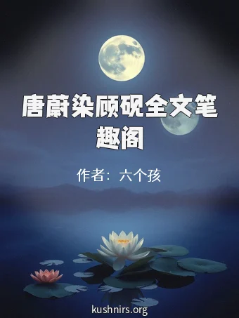 唐蔚染顾砚全文笔趣阁