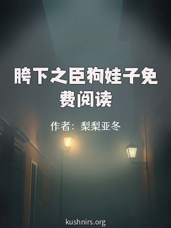 胯下之臣狗娃子免费阅读