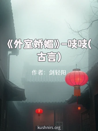 《外室娇媚》-吱吱(古言)