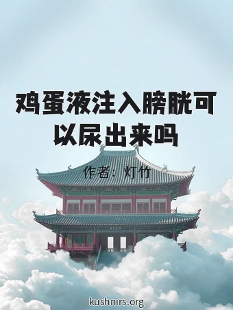 鸡蛋液注入膀胱可以尿出来吗