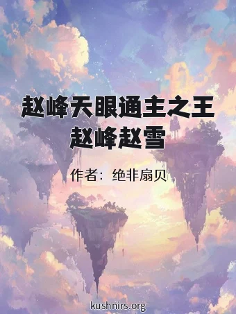 赵峰天眼通主之王赵峰赵雪