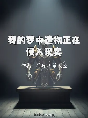 我的梦中造物正在侵入现实
