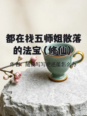 都在找五师姐散落的法宝（修仙）
