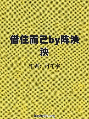 借住而已by陈泱泱