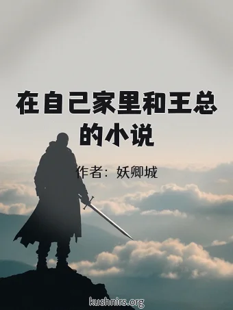 在自己家里和王总的小说