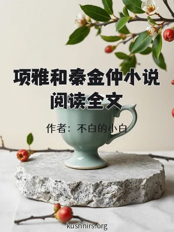 项雅和秦金仲小说阅读全文