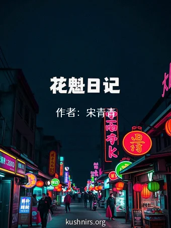 花魁日记
