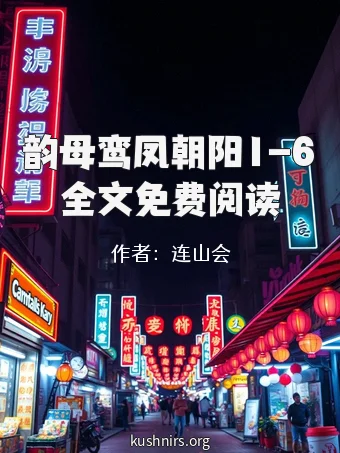 韵母鸾凤朝阳1-6全文免费阅读