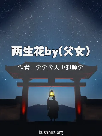 两生花by(父女)
