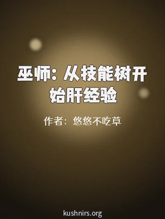 巫师：从技能树开始肝经验
